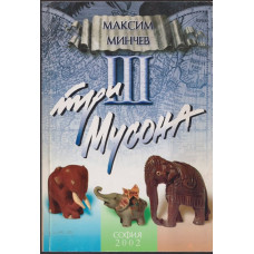 Три мусона
