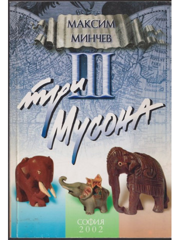 Три мусона