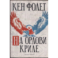 На орлови криле