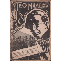 Гео Милевъ