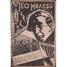 Гео Милевъ