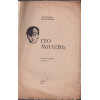 Гео Милевъ