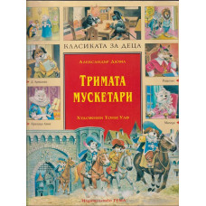 Тримата мускетари