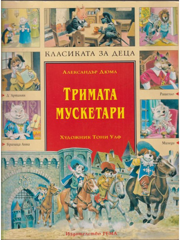 Тримата мускетари