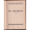 Въ окопите