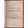Животътъ на Христа