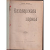 Казаларската царица