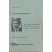 Селяни на власт: Александър Стамболийски и Българският земеделски народен съюз 1899-1923
