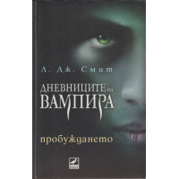 Дневниците на вампира. Книга 1: Пробуждането