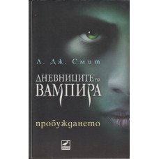 Дневниците на вампира. Книга 1: Пробуждането