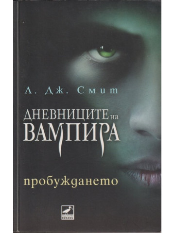 Дневниците на вампира. Книга 1: Пробуждането