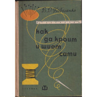 Как да кроим и шием сами