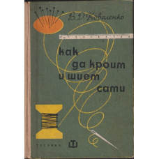 Как да кроим и шием сами