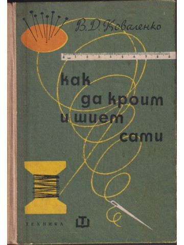 Как да кроим и шием сами