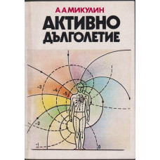 Активно дълголетие