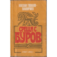 Срещи с Буров