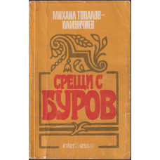 Срещи с Буров