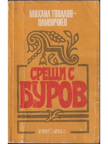 Срещи с Буров