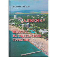 Албена. Перлата на българския туризъм