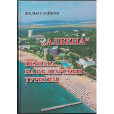 Албена. Перлата на българския туризъм