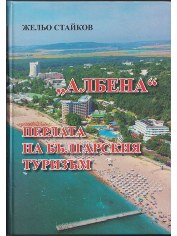 Албена. Перлата на българския туризъм