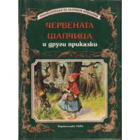 Червената шапчица и други приказки