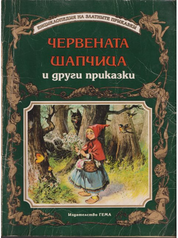 Червената шапчица и други приказки