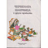 Червената шапчица и други приказки