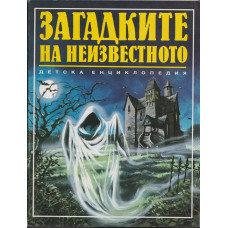 Загадките на неизвестното