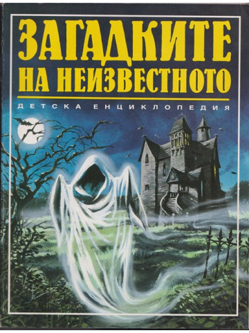 Загадките на неизвестното