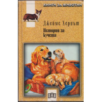 Истории за кучета