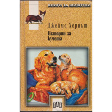 Истории за кучета