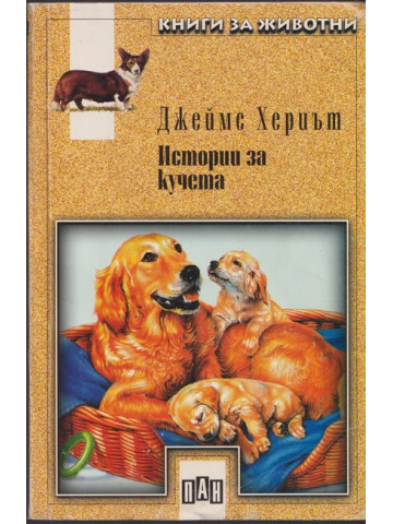 Истории за кучета