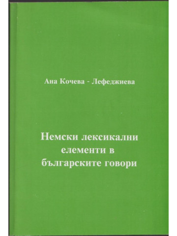 Немски лексикални елементи в българските говори