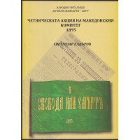 Четническата акция на Македонския комитет 1895