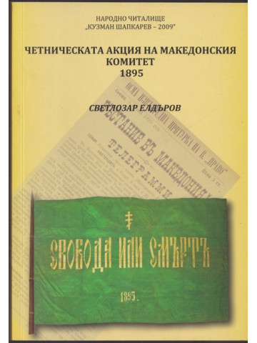 Четническата акция на Македонския комитет 1895