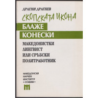Скопската икона Блаже Конески