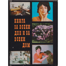 Книга за всеки ден и за всеки дом