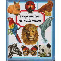 Енциклопедия на животните