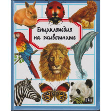 Енциклопедия на животните