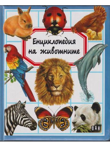 Енциклопедия на животните