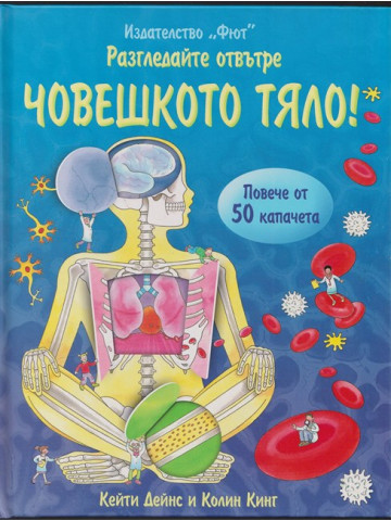 Разгледайте отвътре: Човешкото тяло!