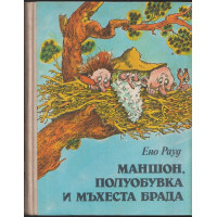 Маншон, Полуобувка и Мъхеста брада