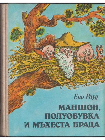 Маншон, Полуобувка и Мъхеста брада