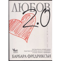 Любов 2.0