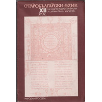 Старобългарски език за 12. клас на НГДЕК