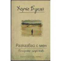 Разказвай с мен