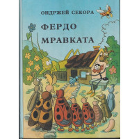 Фердо Мравката