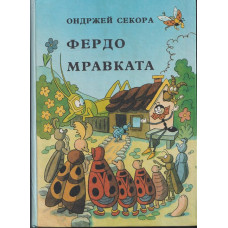 Фердо Мравката