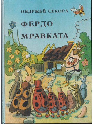 Фердо Мравката
